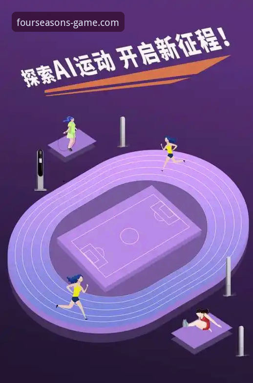 如何找到四季体育官方下载地址？探索体育赛事平台的创新体验